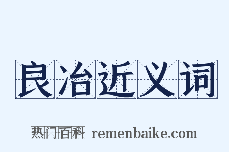 良冶近义词是什么意思的图片